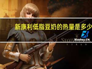 新康利 低脂豆奶的热量是多少
