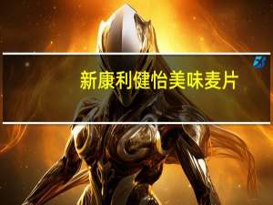 新康利 健怡美味麦片-杏子味卡路里是多少