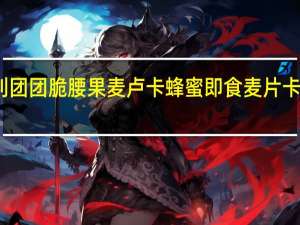 新康利 团团脆腰果麦卢卡蜂蜜即食麦片卡路里是多少