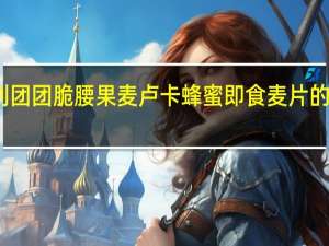 新康利 团团脆腰果麦卢卡蜂蜜即食麦片的热量是多少