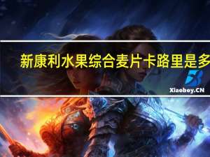 新康利 水果综合麦片卡路里是多少