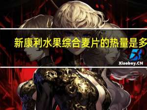 新康利 水果综合麦片的热量是多少