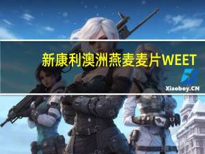 新康利 澳洲燕麦麦片WEET-BIXWEETBIX即食纯燕麦片卡路里是多少