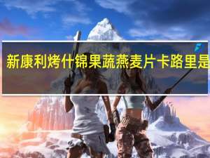 新康利 烤什锦果蔬燕麦片卡路里是多少