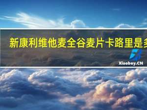 新康利 维他麦全谷麦片卡路里是多少
