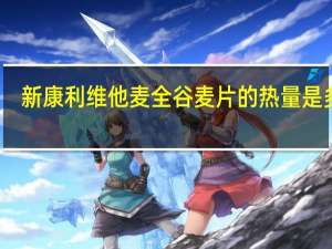 新康利 维他麦全谷麦片的热量是多少