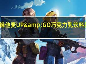 新康利 维他麦UP&GO巧克力乳饮料的热量是多少