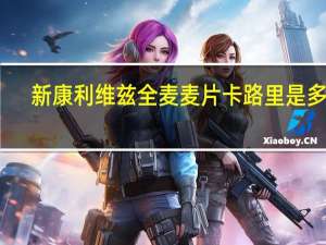 新康利 维兹全麦麦片卡路里是多少