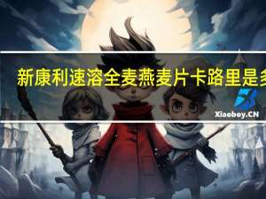 新康利 速溶全麦燕麦片卡路里是多少