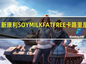 新康利 SOYMILKFATFREE卡路里是多少