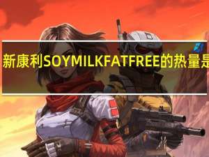 新康利 SOYMILKFATFREE的热量是多少
