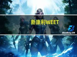 新康利 WEET-BIX低脂即食麦片卡路里是多少