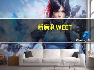 新康利 WEET-BIX低脂即食麦片的热量是多少