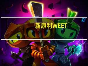 新康利 WEET-BIX即食全麦麦片卡路里是多少