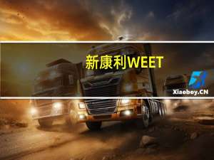 新康利 WEET-BIX杏果燕麦片卡路里是多少