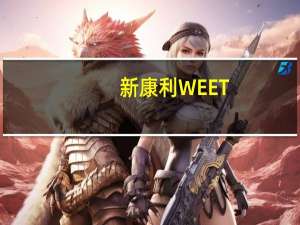 新康利 WEET-BIX的热量是多少