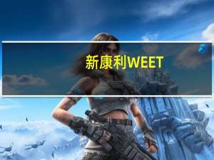 新康利 WEET-BIX维他麦卡路里是多少