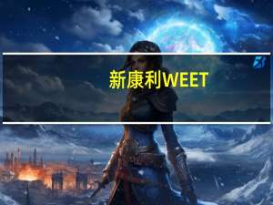 新康利 WEET-BIXMULTI-GRAIN卡路里是多少