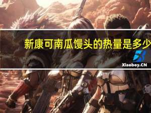 新康可 南瓜馒头的热量是多少