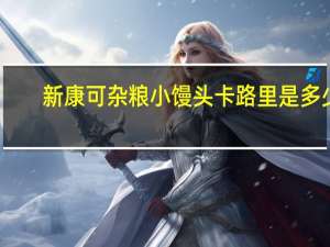 新康可 杂粮小馒头卡路里是多少