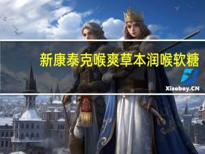 新康泰克喉爽草本润喉软糖(柠檬味)卡路里是多少