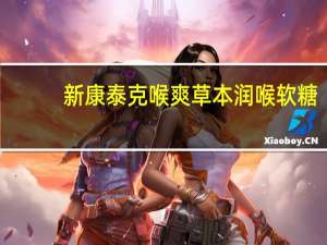 新康泰克 喉爽草本润喉软糖(薄荷口味)卡路里是多少