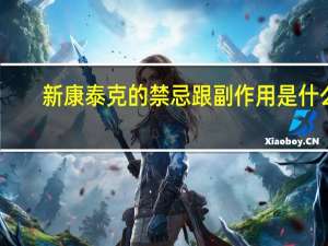 新康泰克的禁忌跟副作用是什么（新康泰克的作用）
