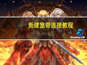 新建宽带连接教程（新建宽带连接）