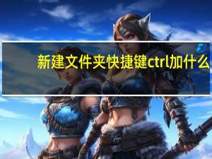 新建文件夹快捷键ctrl加什么