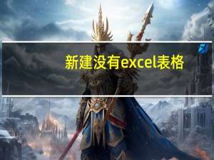 新建没有excel表格（新建没有excel）