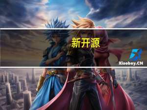 新开源：董事计划增持公司股份