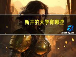 新开的大学有哪些