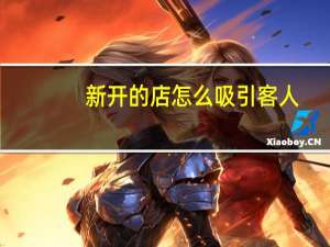 新开的店怎么吸引客人