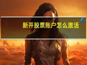 新开股票账户怎么激活