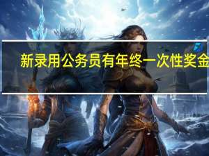 新录用公务员有年终一次性奖金吗