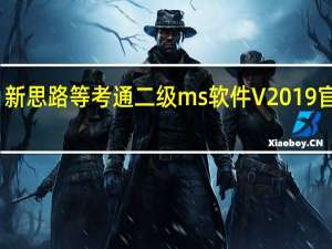 新思路等考通二级ms软件 V2019 官方版（新思路等考通二级ms软件 V2019 官方版功能简介）
