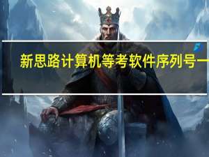 新思路计算机等考软件序列号一级（新思路计算机等考软件）