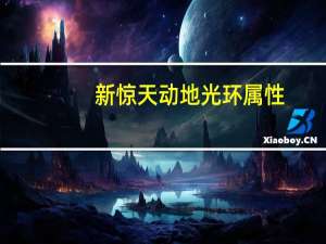 新惊天动地光环属性（新惊天动地光环）