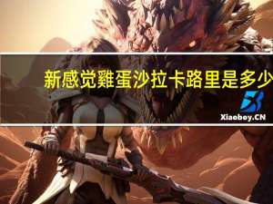 新感觉 雞蛋沙拉卡路里是多少