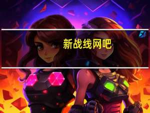 新战线网吧（新战线简介）
