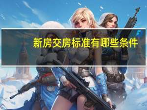 新房交房标准有哪些条件