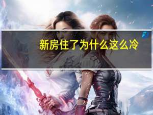 新房住了为什么这么冷（新房为什么冷谁可以告诉我）