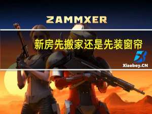 新房先搬家还是先装窗帘