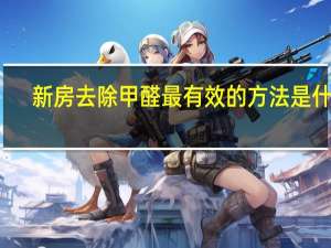 新房去除甲醛最有效的方法是什么