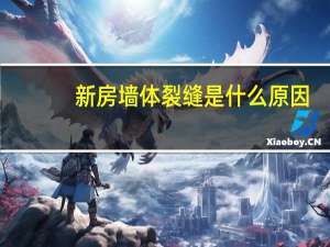 新房墙体裂缝是什么原因