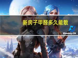 新房子甲醛多久能散