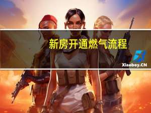 新房开通燃气流程