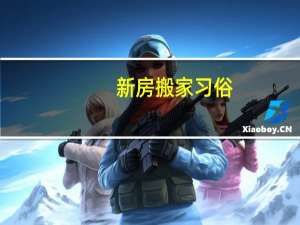 新房搬家习俗