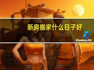 新房搬家什么日子好