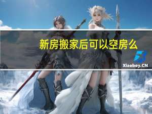 新房搬家后可以空房么